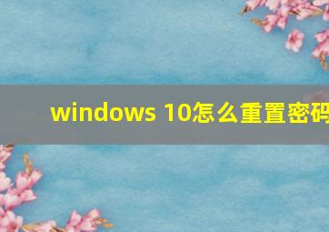 windows 10怎么重置密码